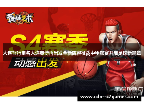 大连智行更名大连英博再出发全新阵容征战中甲联赛开启足球新篇章 大连智行更名大连英博再出发全新阵容征战中甲联赛开启足球新篇章