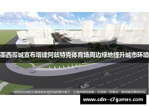 墨西哥城宣布增建阿兹特克体育场周边绿地提升城市环境 墨西哥城宣布增建阿兹特克体育场周边绿地提升城市环境