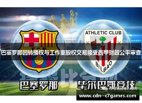 巴塞罗那因转播权与工作室股权交易接受西甲财政公平审查 巴塞罗那因转播权与工作室股权交易接受西甲财政公平审查
