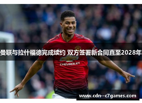 曼联与拉什福德完成续约 双方签署新合同直至2028年