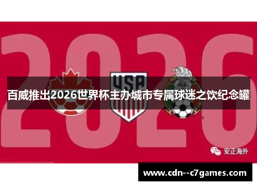 百威推出2026世界杯主办城市专属球迷之饮纪念罐