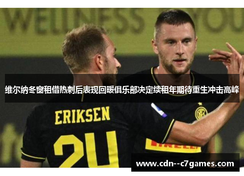 维尔纳冬窗租借热刺后表现回暖俱乐部决定续租年期待重生冲击高峰 维尔纳冬窗租借热刺后表现回暖俱乐部决定续租年期待重生冲击高峰