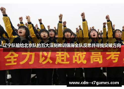 辽宁队输给北京队的五大深刻教训值得全队反思并寻找突破方向