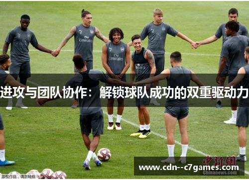 进攻与团队协作：解锁球队成功的双重驱动力