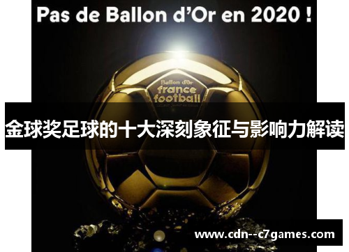 金球奖足球的十大深刻象征与影响力解读