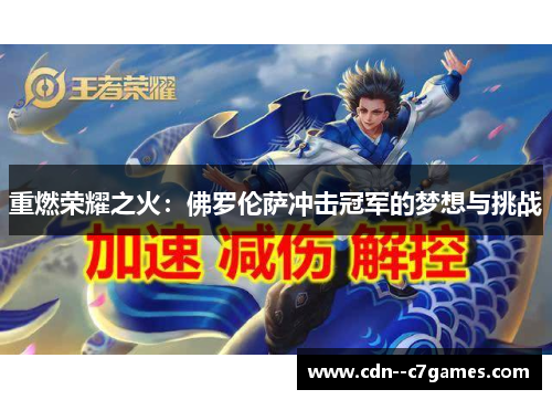 重燃荣耀之火：佛罗伦萨冲击冠军的梦想与挑战