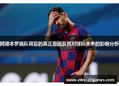 阿德本罗离队背后的真正原因及其对球队未来的影响分析
