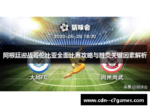 阿根廷迎战哥伦比亚全面比赛攻略与胜负关键因素解析