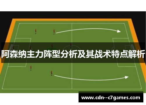 阿森纳主力阵型分析及其战术特点解析