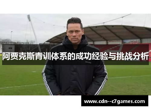 阿贾克斯青训体系的成功经验与挑战分析