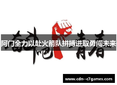 阿门全力以赴火箭队拼搏进取勇闯未来