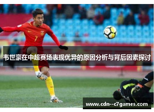 韦世豪在中超赛场表现优异的原因分析与背后因素探讨