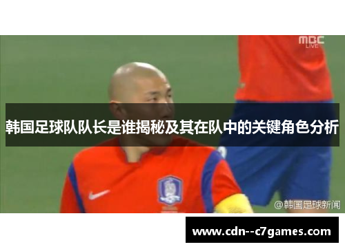 韩国足球队队长是谁揭秘及其在队中的关键角色分析