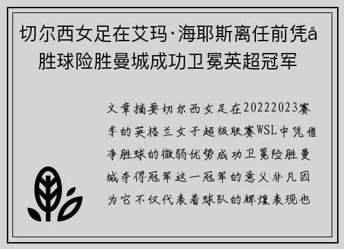 切尔西女足在艾玛·海耶斯离任前凭净胜球险胜曼城成功卫冕英超冠军