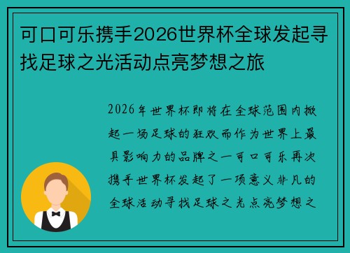 可口可乐携手2026世界杯全球发起寻找足球之光活动点亮梦想之旅