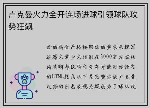 卢克曼火力全开连场进球引领球队攻势狂飙