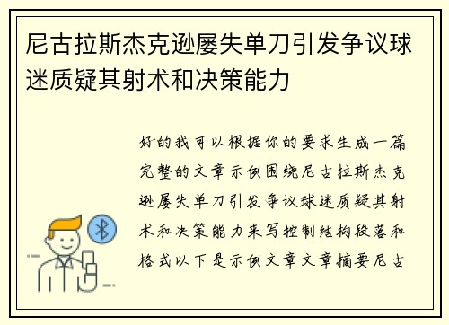 尼古拉斯杰克逊屡失单刀引发争议球迷质疑其射术和决策能力