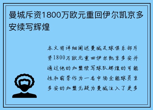 曼城斥资1800万欧元重回伊尔凯京多安续写辉煌