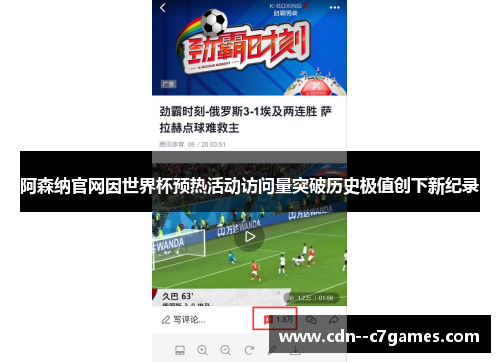 阿森纳官网因世界杯预热活动访问量突破历史极值创下新纪录 阿森纳官网因世界杯预热活动访问量突破历史极值创下新纪录