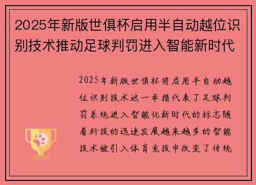 2025年新版世俱杯启用半自动越位识别技术推动足球判罚进入智能新时代 ⚽📡 2025年新版世俱杯启用半自动越位识别技术推动足球判罚进入智能新时代 ⚽📡