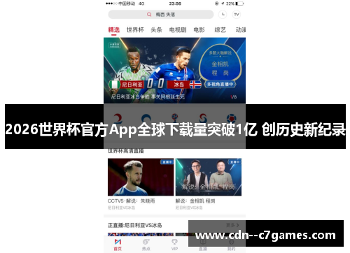 2026世界杯官方App全球下载量突破1亿 创历史新纪录