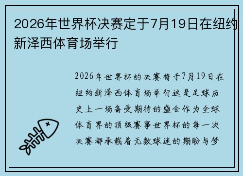 2026年世界杯决赛定于7月19日在纽约新泽西体育场举行