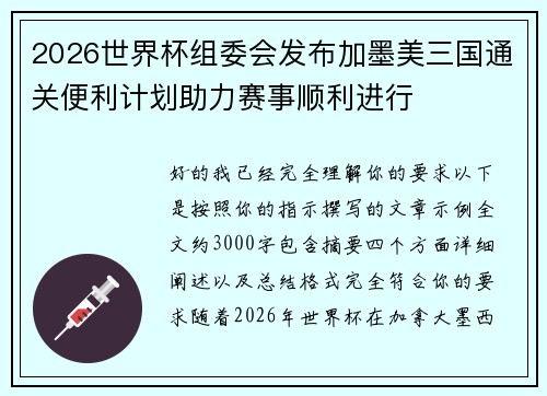 2026世界杯组委会发布加墨美三国通关便利计划助力赛事顺利进行 2026世界杯组委会发布加墨美三国通关便利计划助力赛事顺利进行