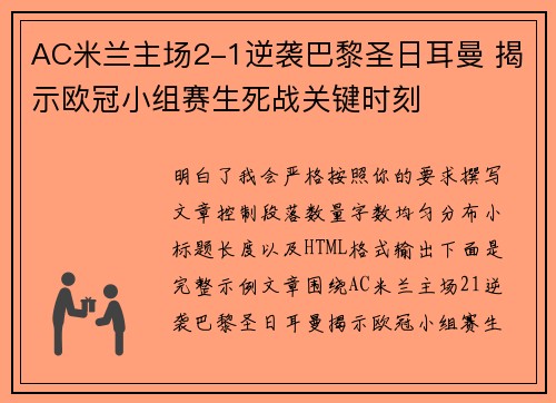 AC米兰主场2-1逆袭巴黎圣日耳曼 揭示欧冠小组赛生死战关键时刻