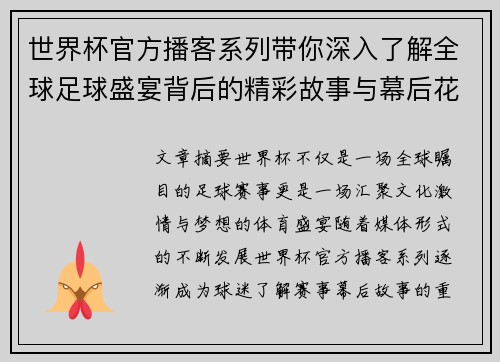 世界杯官方播客系列带你深入了解全球足球盛宴背后的精彩故事与幕后花絮 世界杯官方播客系列带你深入了解全球足球盛宴背后的精彩故事与幕后花絮