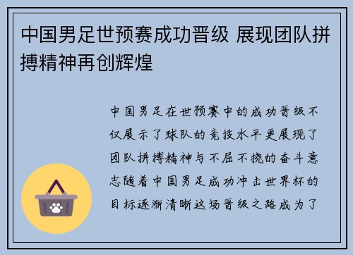 中国男足世预赛成功晋级 展现团队拼搏精神再创辉煌 中国男足世预赛成功晋级 展现团队拼搏精神再创辉煌