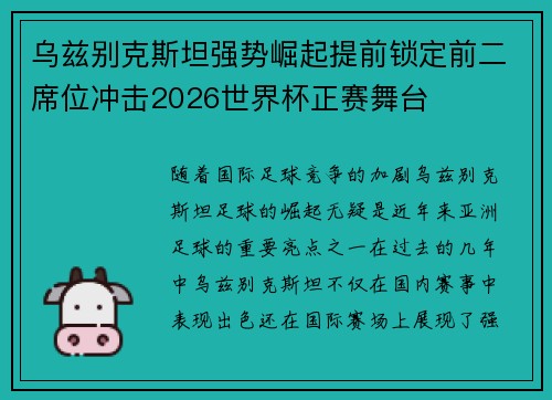 乌兹别克斯坦强势崛起提前锁定前二席位冲击2026世界杯正赛舞台
