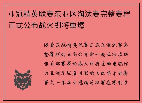 亚冠精英联赛东亚区淘汰赛完整赛程正式公布战火即将重燃