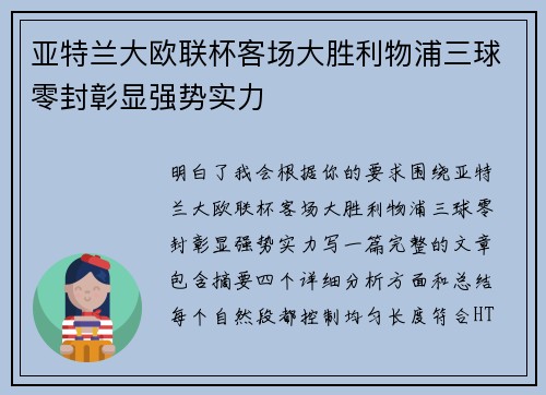 亚特兰大欧联杯客场大胜利物浦三球零封彰显强势实力