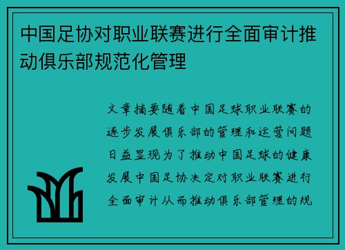 中国足协对职业联赛进行全面审计推动俱乐部规范化管理