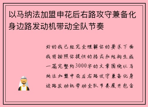 以马纳法加盟申花后右路攻守兼备化身边路发动机带动全队节奏
