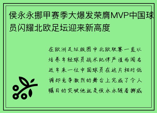侯永永挪甲赛季大爆发荣膺MVP中国球员闪耀北欧足坛迎来新高度
