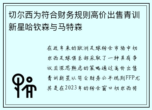 切尔西为符合财务规则高价出售青训新星哈钦森与马特森