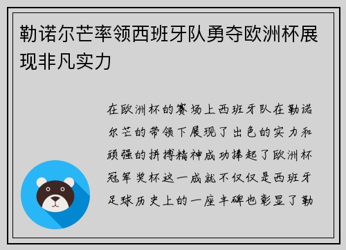 勒诺尔芒率领西班牙队勇夺欧洲杯展现非凡实力