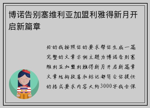 博诺告别塞维利亚加盟利雅得新月开启新篇章 博诺告别塞维利亚加盟利雅得新月开启新篇章