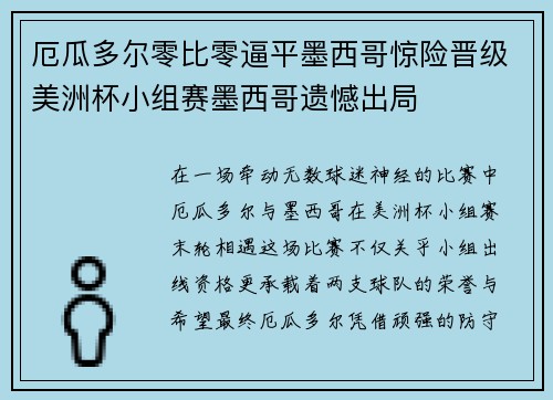 厄瓜多尔零比零逼平墨西哥惊险晋级美洲杯小组赛墨西哥遗憾出局
