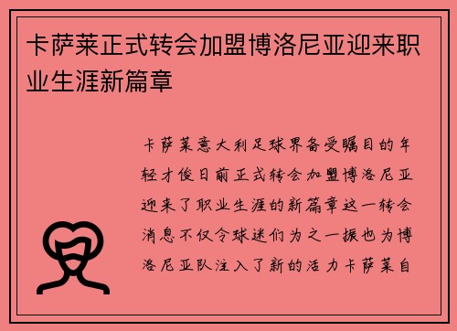 卡萨莱正式转会加盟博洛尼亚迎来职业生涯新篇章