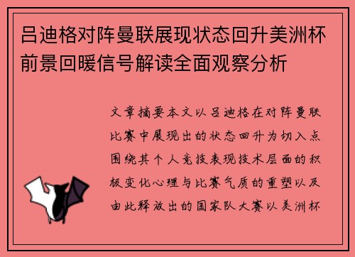 吕迪格对阵曼联展现状态回升美洲杯前景回暖信号解读全面观察分析
