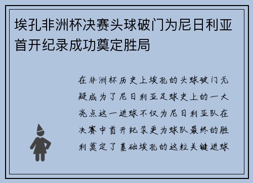埃孔非洲杯决赛头球破门为尼日利亚首开纪录成功奠定胜局