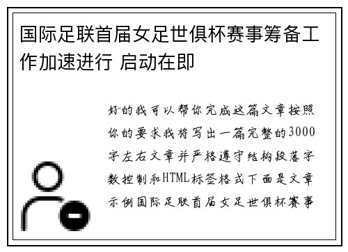国际足联首届女足世俱杯赛事筹备工作加速进行 启动在即