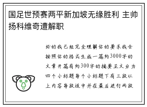 国足世预赛两平新加坡无缘胜利 主帅扬科维奇遭解职 国足世预赛两平新加坡无缘胜利 主帅扬科维奇遭解职