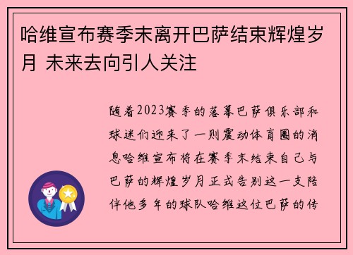 哈维宣布赛季末离开巴萨结束辉煌岁月 未来去向引人关注