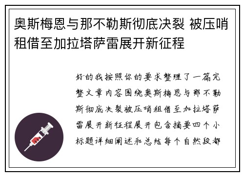奥斯梅恩与那不勒斯彻底决裂 被压哨租借至加拉塔萨雷展开新征程