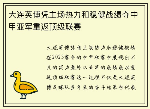 大连英博凭主场热力和稳健战绩夺中甲亚军重返顶级联赛