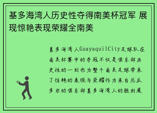 基多海湾人历史性夺得南美杯冠军 展现惊艳表现荣耀全南美
