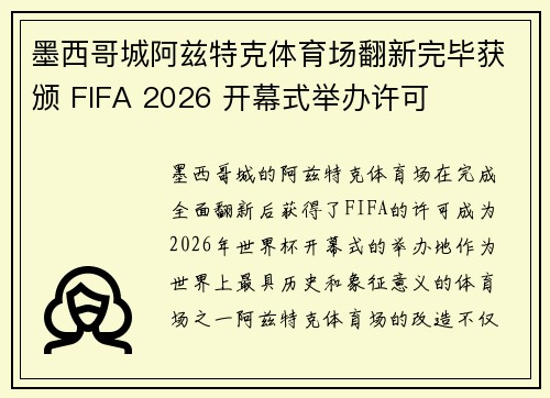 墨西哥城阿兹特克体育场翻新完毕获颁 FIFA 2026 开幕式举办许可